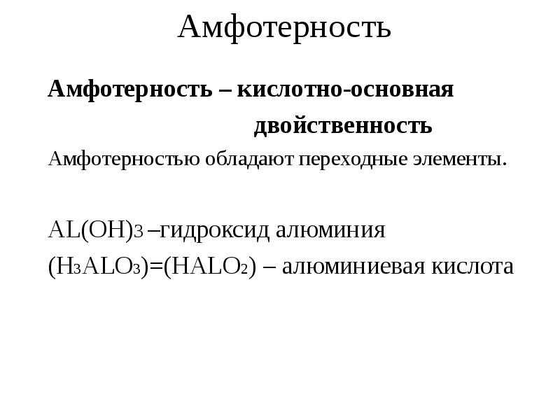 Кислота алюминия. Алюминиевая кислота. Переходные элементы. Амфотерность.. Амфотерность двойственность. Амфотерность.