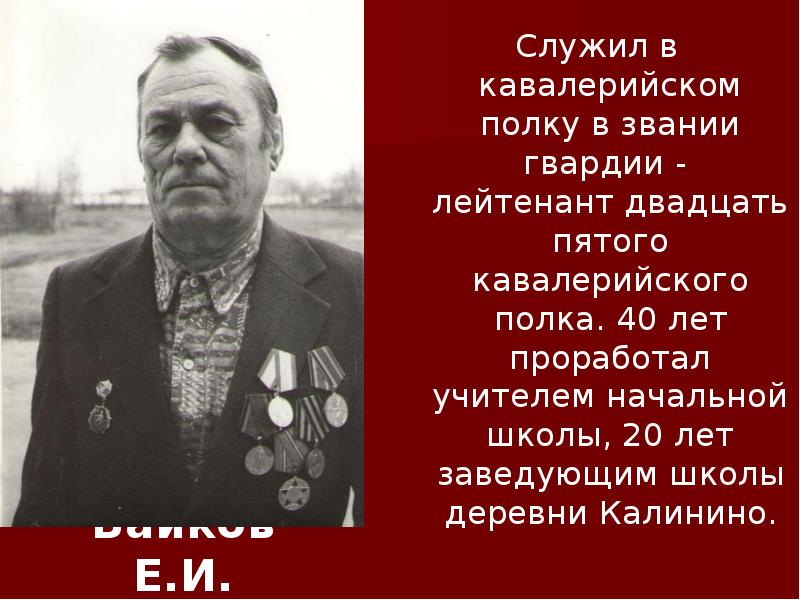 Байков е н. Байков е н
