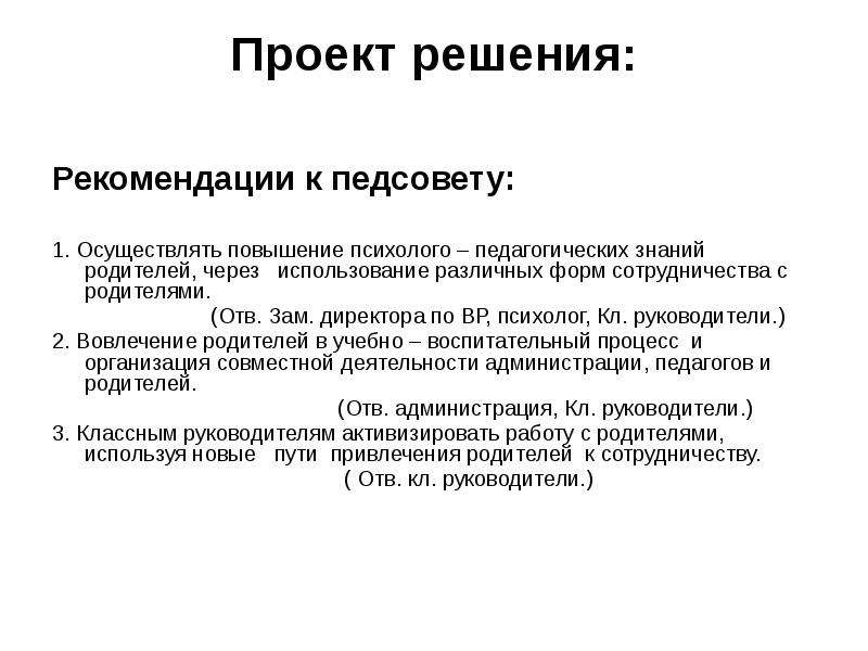 Рекомендации к проекту. Решение педсовета по сотрудничеству с родителями. Проект решения установочного педагогического совета. Решение педсовета по формам работы с родителями. Рекомендованное решение.