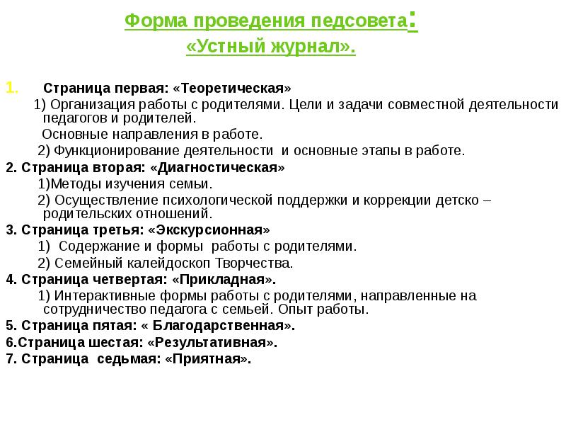 Задачи совместной деятельности. Форма проведения педсовета. Форма проведения устный журнал. Нетрадиционные формы проведения педсоветов в школе. Форма работы устный журнал что это.