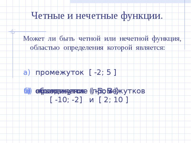 10 четное или нечетное