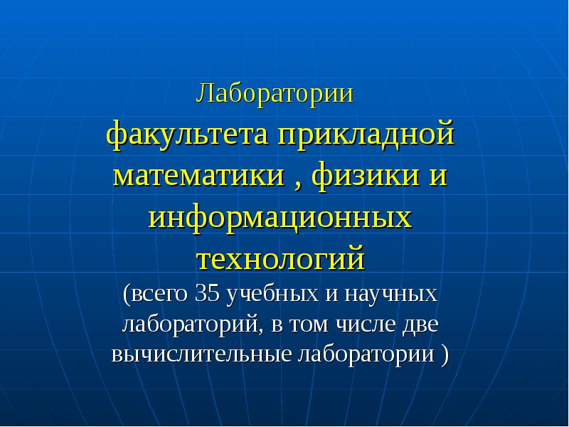 Прикладная математика. Факультет прикладной математики, физики и информационных технологий. Прикладная математика и физика МАИ. Прикладной аспект математики. В чем смысл прикладной математики и физики.