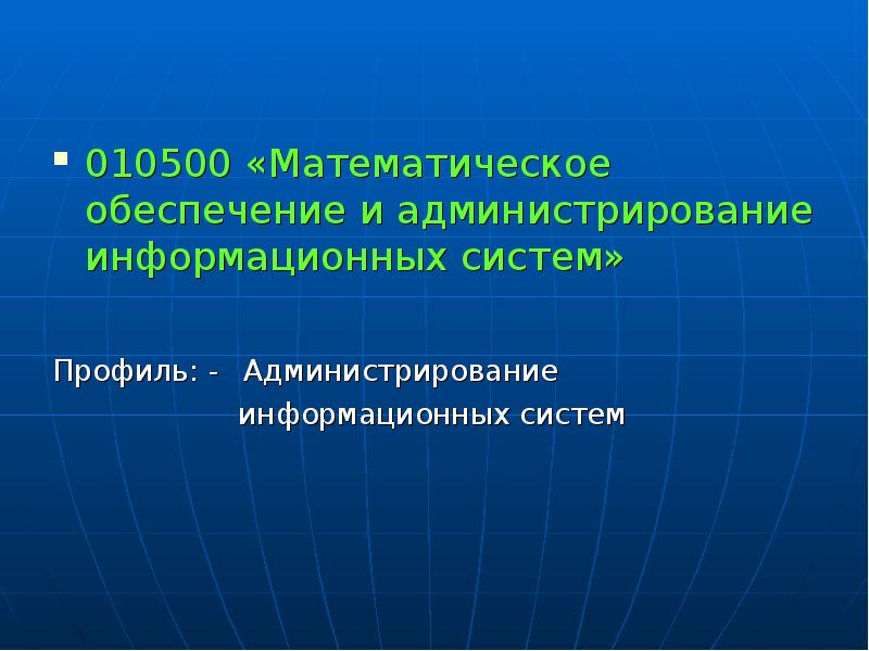 Математическое обеспечение информационной системы. Математическое обеспечение и администрирование информационных. математическое обеспечение. математическое обеспечение ис. администрирование информационных систем.