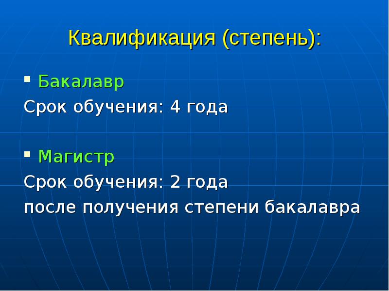 Степени бакалавр магистр. Квалификация степень бакалавр. Степень квалификации. Степени учебы бакалавр Магистр.