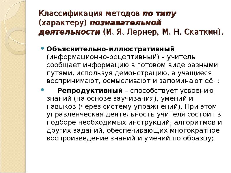 И я лернер м н скаткин. Лернер Скаткин методы. Классификация методов Скаткин Лернер. Классификация методов обучения Лернера и Скаткина. Методы по Лернеру.