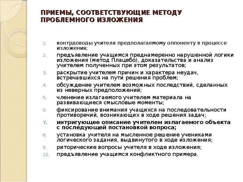 Соответствующее обучение. Приемы метода проблемного изложения. Методы изложения материала на уроке. Методика изложения нового материала учителем. Приемы проблемного изложения учебного материала.