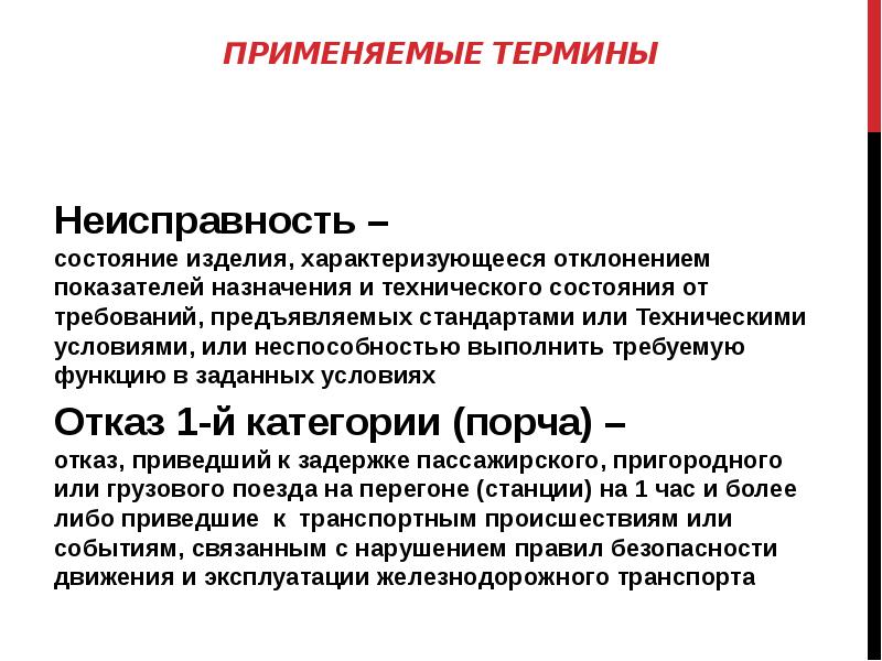 Понятие применимы. Параметры технического состояния изделия. Понятие неисправности. Термин -определение неисправности. Неисправность.