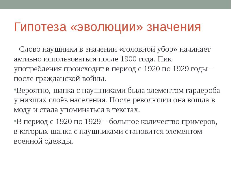 Смыслы развития. Значение слова наушники. Эволюция значение слова. Что обозначает слово наушник. Происхождение слова наушники.