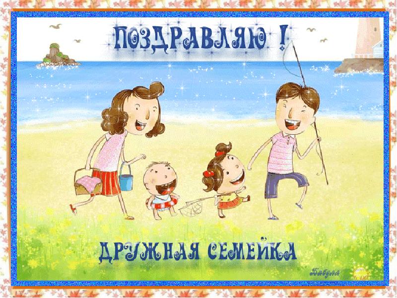 С днем семьи открытки прикольные. С днём семьи открытки прикольные. С днём семьи поздравления. Международный день семьи открытки. Международный день семьи поздравление.