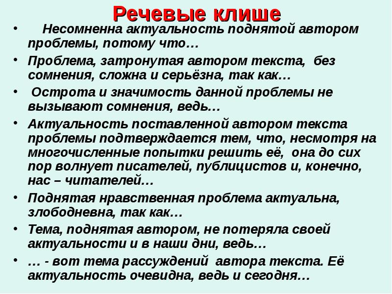 Проблема автора в тексте. Актуальность клише. Речевые клише. Актуальность шаблонные фразы. Актуальность проблемы клише.