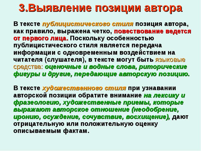 Стили текста егэ. Позиция автора в публицистическом тексте. Авторская позиция в публицистическом стиля. Автор публицистического текста.