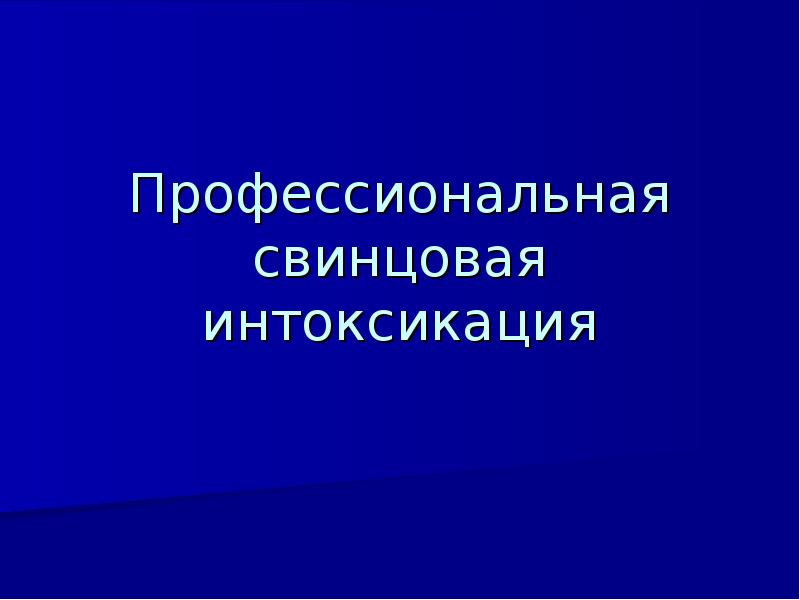 Интоксикация свинцом презентация