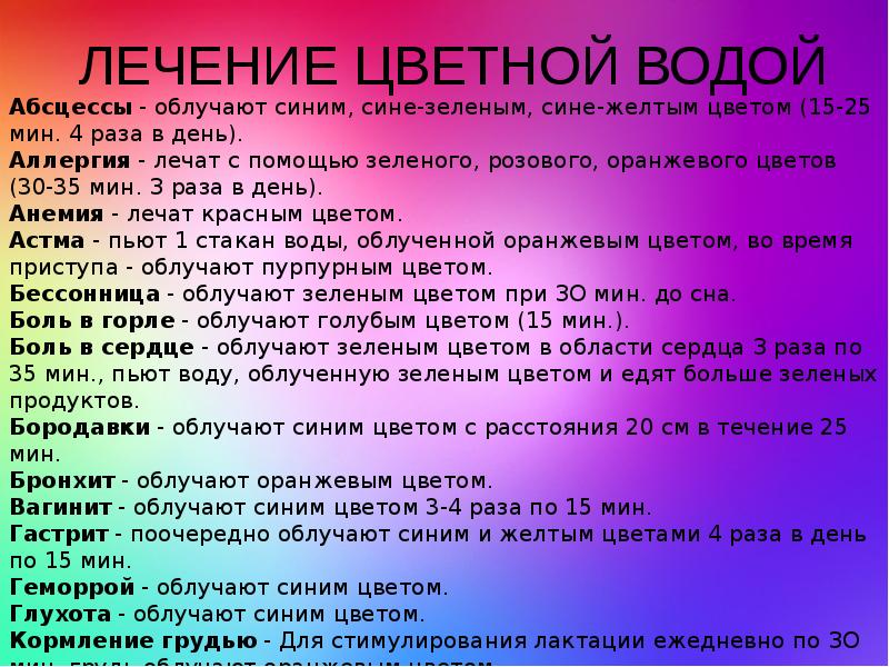 Лечение цветом. Цветотерапия памятка. Хромотерапия цвет спектра и его действие. Цветотерапия рекомендации для детей. Вопросы для цветотерапии.