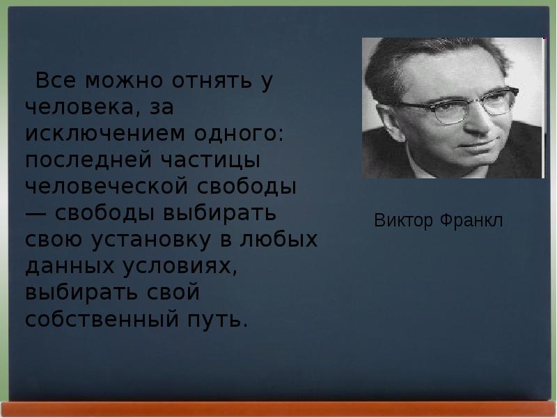 Свобода франкл. Виктор Франкл у человека можно отнять все. Виктор Франкл Свобода выбора. У человека можно отнять все. Можно отнять личность.