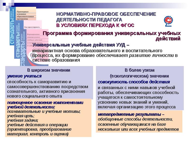 Программа развития учебно познавательной деятельности. Нормативно-правовые основы педагогической деятельности. Нормативно-правовое обеспечение ФГОС. Нормативные основы программы ФГОС. Нормативно-правовая основа программы.