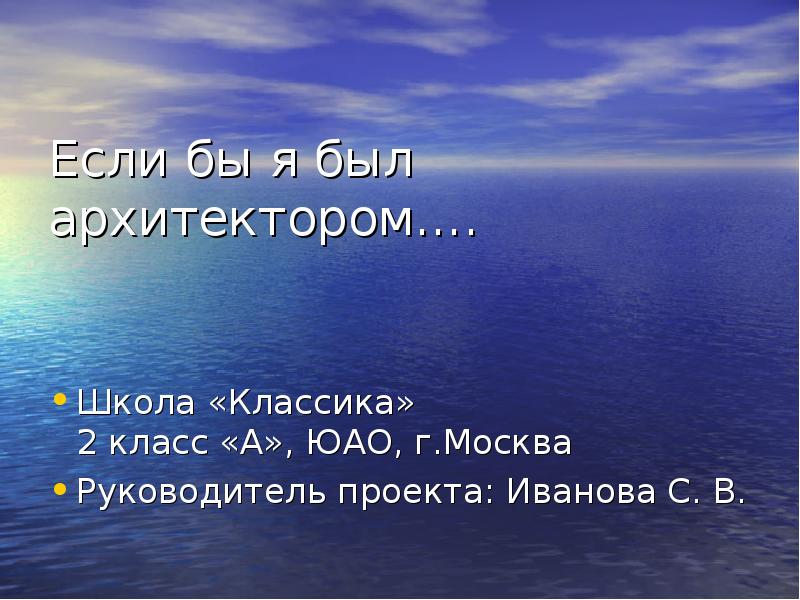 Если бы ты был архитектором какой бы ты построил дом