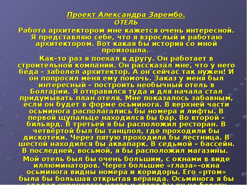 Если бы ты был архитектором какой бы ты построил дом