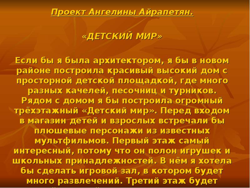 Если бы ты был архитектором какой бы ты построил дом