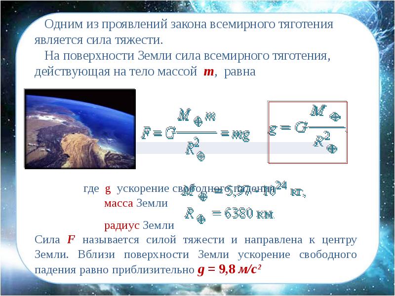 Ускорение свободного падения планеты земля