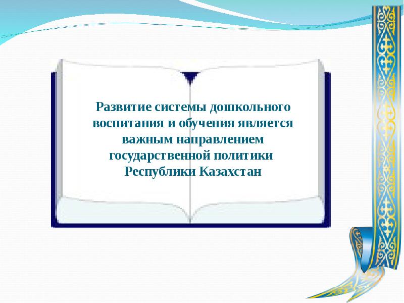 Приоритетные направления дошкольного образования в РК. Презентация развитие Республики. В современном дошкольном воспитании признается приоритет ... .. Качество образования в ДОУ Казахстана презентация.