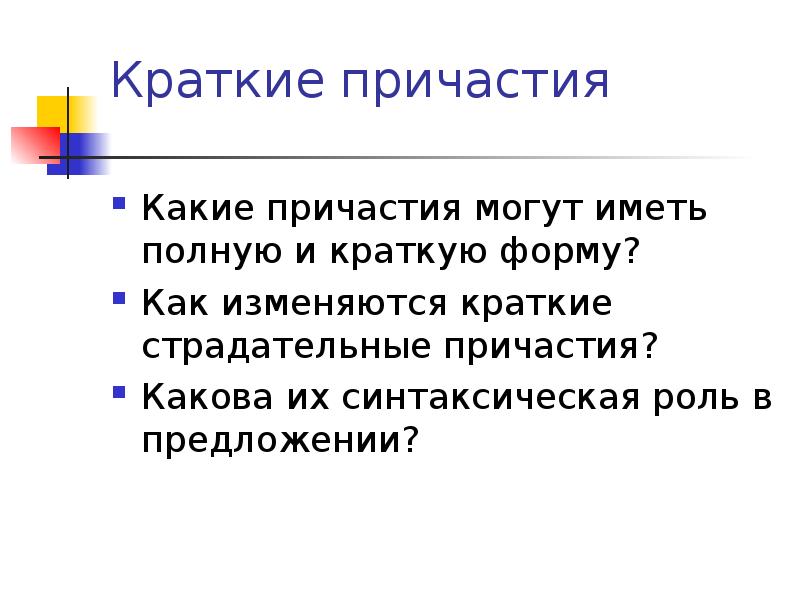 Изменить краткое. Синтаксическая роль причастия в предложении. Какова синтаксическая роль причастия в предложении. Синтаксическая роль кратких причастий. Синтаксическая функция краткого причастия.