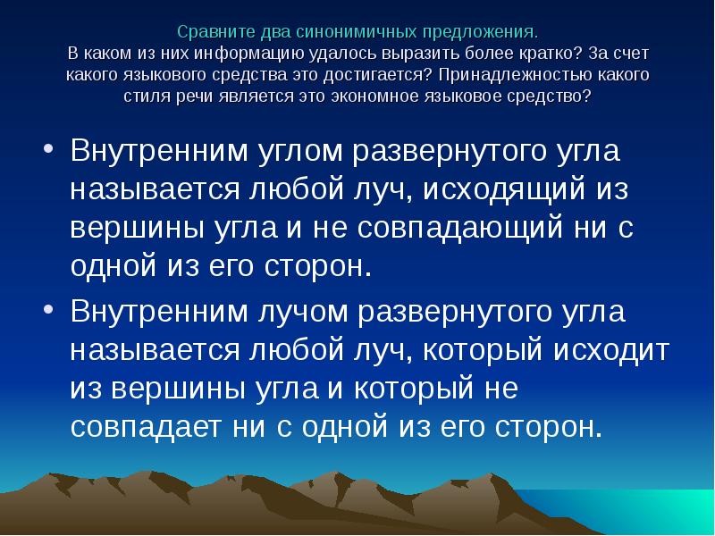 Какими языковыми средствами связаны предложения. Более кратко. Синонимичные предложения.