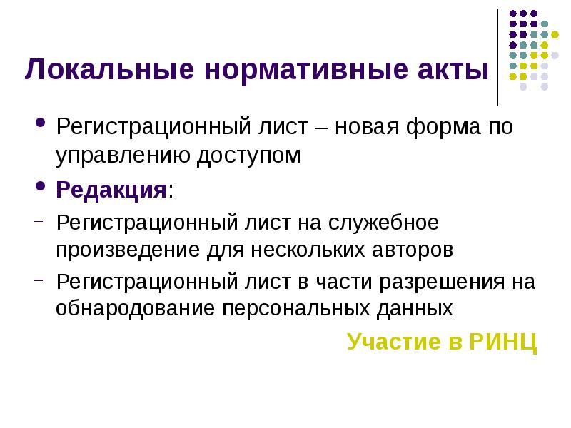 Обнародование данных. Локальные нормативные акты библиотеки. служебное произведение. обнародование произведения.
