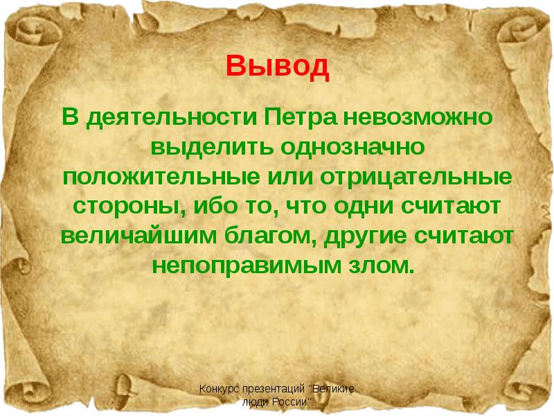 Положительные и отрицательные стороны реформ петра 1 проект