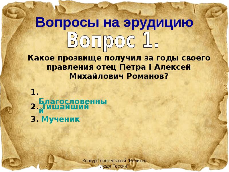 Вопросы на эрудицию. Интересные вопросы на эрудицию. Интересные вопросы на эрудицию с ответами. Викторина на эрудицию.