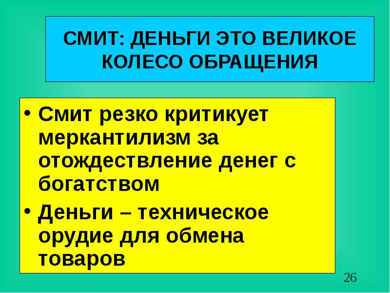 Общественное богатство это. Смит деньги. Адам Смит меркантилизм. Великое колесо обращения. Отождествление богатства это.