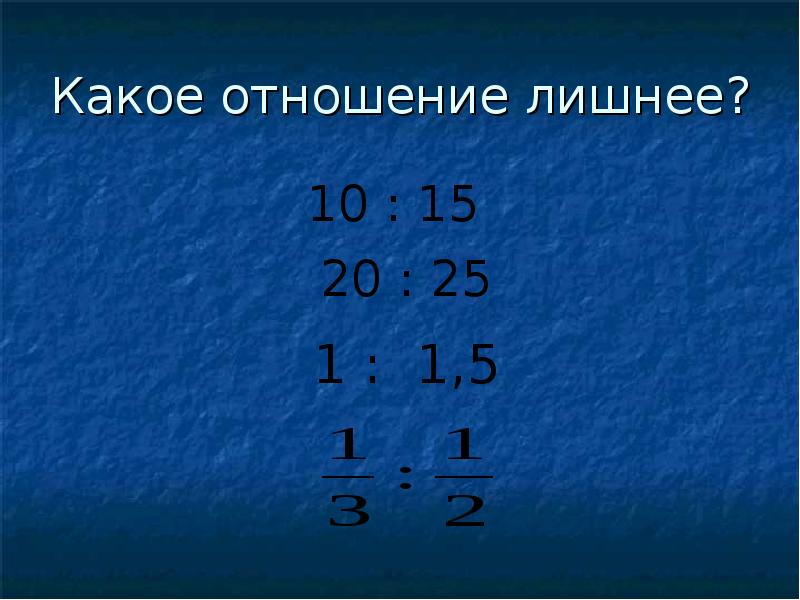 9 15 6 в отношениях. Какое отношение. Какое отношение 9 к 8. Какое это отношение без.