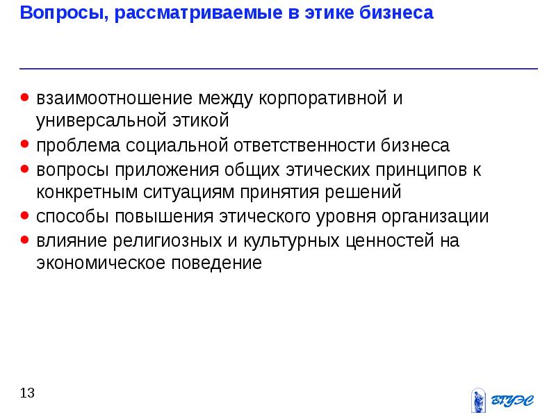 Вопросы для бизнеса. Вопросы деловой этики. Вопросы по этике. Деловая и профессиональная этика предпринимательской деятельности. Этические принципы предпринимательской деятельности..