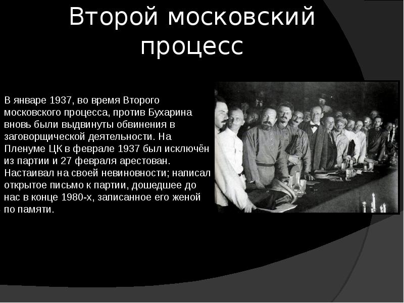 Второй московский процесс. Второй Московский процесс 1936. Николай Иванович Бухарин второй Моск процесс. Московский процесс 1937. Московские процессы 1936-1938.