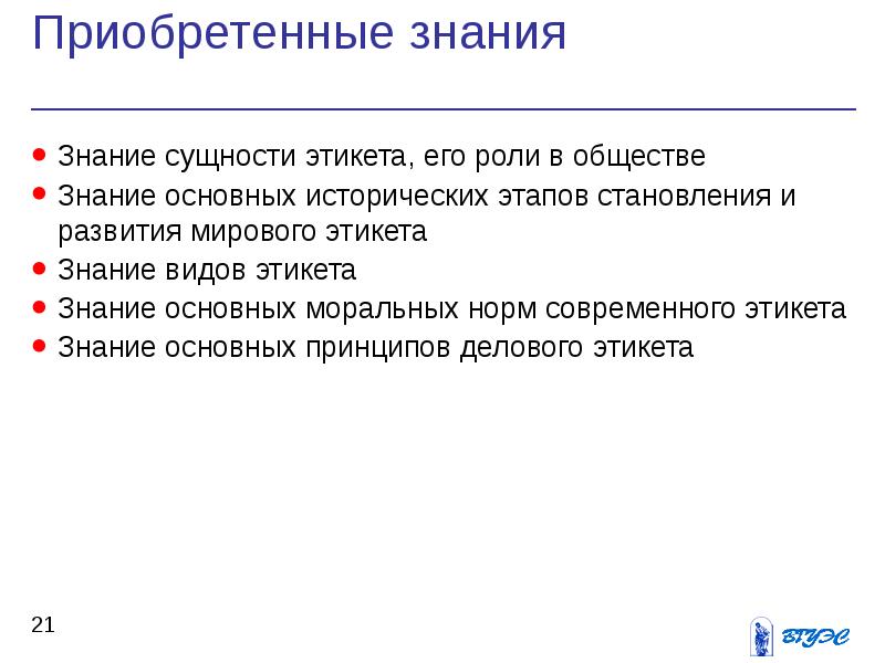 Знание 21. Этикет явление социальное. Этапы приобретения знаний. Понятие и сущность этикета. Социально-историческая сущность этикета..