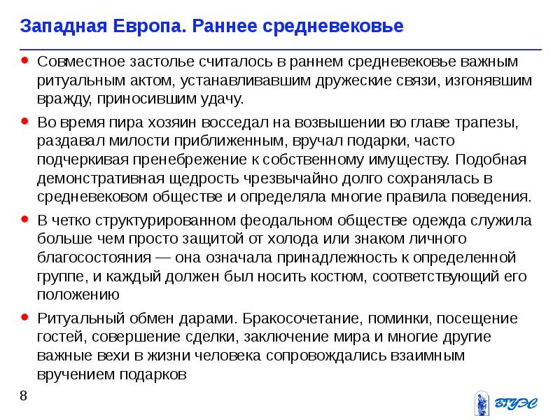 Принадлежность значение. Этикет как социальное явление. Западноевропейская этика. Церемониальные акты. Особенности западноевропейской этики.