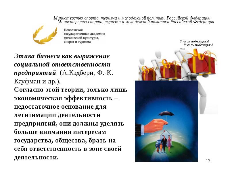 Выражение социальная ответственность. Экономическая этика. как вы понимаете словосочетание социальная ответственность бизнеса.