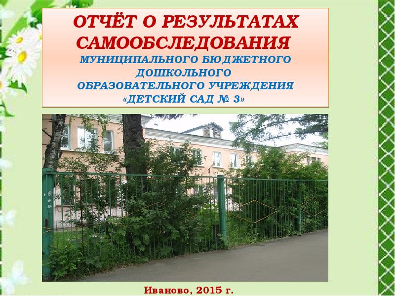 Самообследование доу 2023 г. Самообследование ДОУ. Отчет о результатах самообследования образовательной организации. Самообследование школы картинка. Презентация по самообследованию в школе образец для школы.