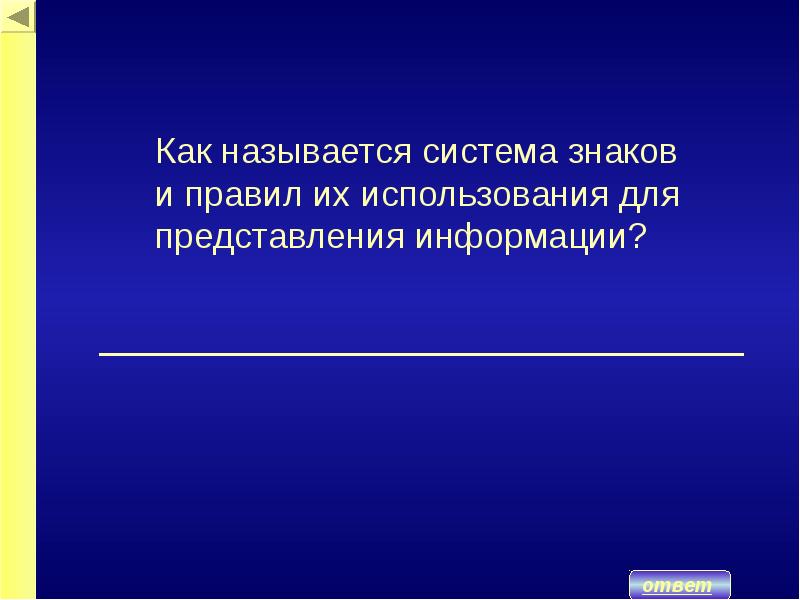 Система знаков для представления информации это. Как называется система. изучение знаковых систем. как называется система с насосами на букву гид ответ.