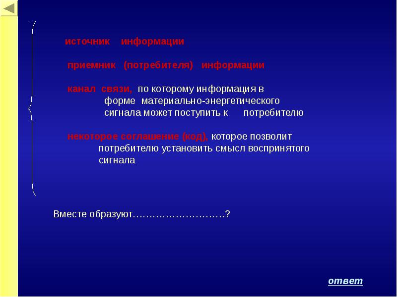Совокупность информации позволяющая адекватно воспринимать окружающий мир. Материально энергетическая форма. каких потребителей информации вы знаете?.