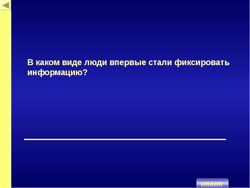 Как называют информацию зафиксированную. В каком виде люди впервые стали фиксировать информацию?. фиксирую информацию. как фиксируем информацию. как называют информацию зафиксированную в некоторой форме.