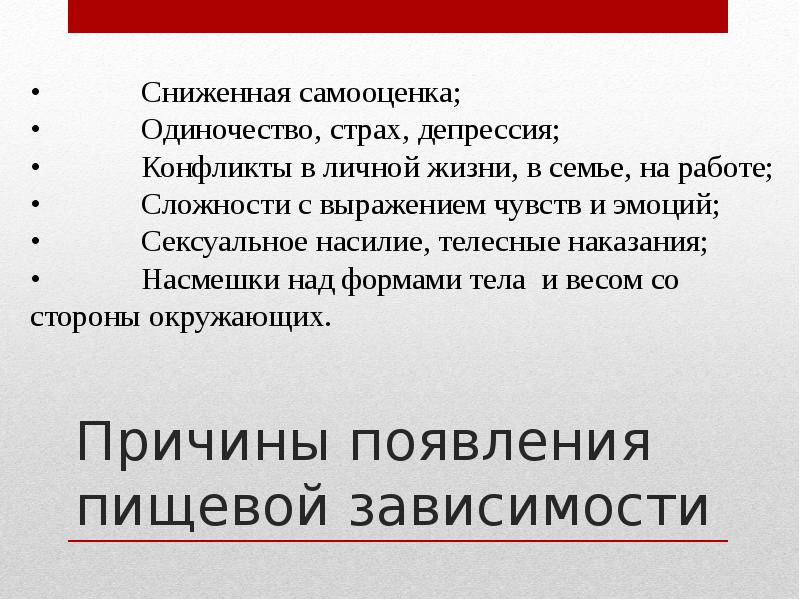 Пищевая аддикция презентация