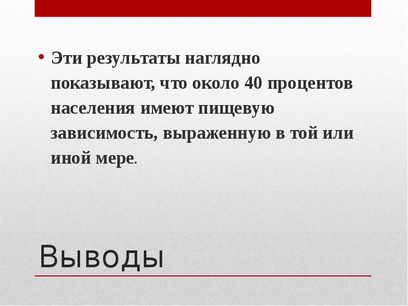 Вывод мера. Пищевая зависимость презентация. Слайды по пищевой зависимости. Виды пищевой зависимости. Пищевые аддикции доклад.