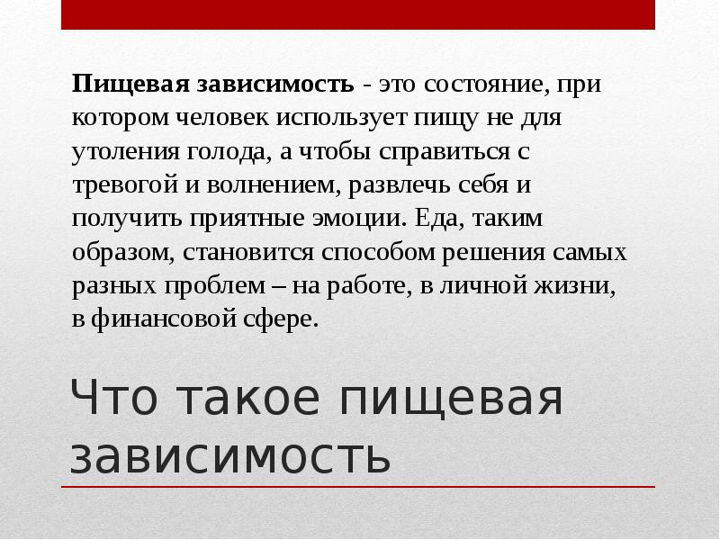 Пищевая зависимость презентация