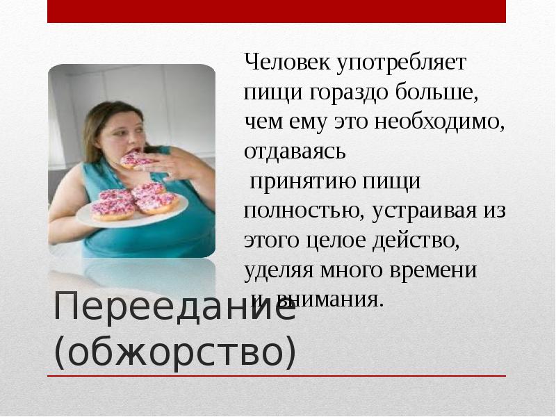 Пищевая аддикция презентация