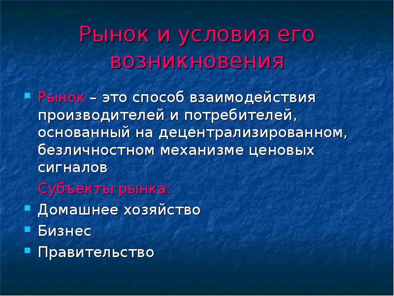 Как осуществляется взаимоотношения производителей и потребителей. Рынок способ взаимодействия производителей и потребителей. Личностное и безличностное знание. Безличностное мышление.