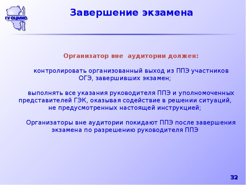 Проведение окончание. На этапе завершения экзамена организатор вне аудитории. Организатор вне аудитории по окончанию проведения экзамена. Организатор вне аудитории ППЭ. По окончании экзамена организатор в аудитории должен:.