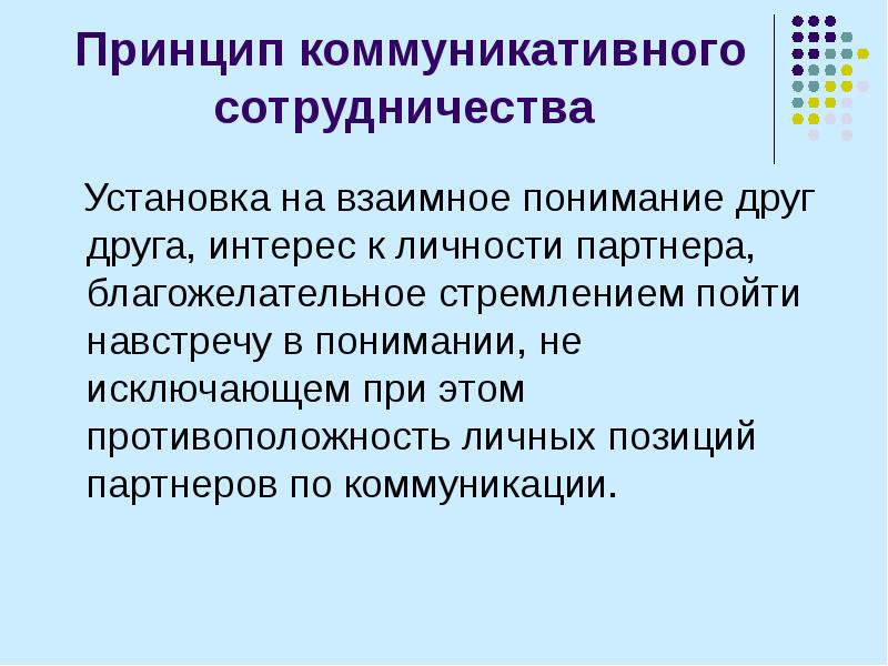 Другим принципом. Принципы коммуникативного сотрудничества. Принцип коммуникативности. Коммуникативные принципы. Коммуникативные принципы общения.