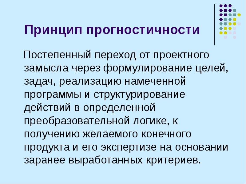 Через принцип. Принцип прогностичности. Принцип прогностичности в педагогике. Формулирование проектного замысла. Принцип прогностичности примеры.