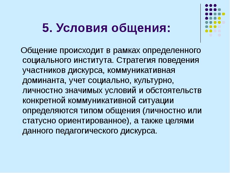 Условия общения. Основные условия общения. Условия необходимые для общения. Обязательное условие общения.