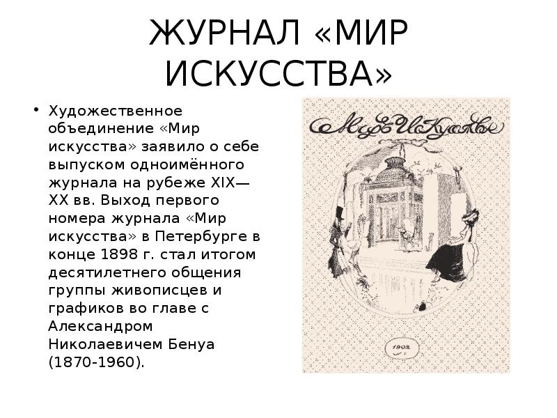 Первые шаги в мир искусства. Журнал мир искусства Дягилев. Журнал мир искусства 1898. Бенуа мир искусства 1898. Первый выпуск журнала мир искусства Дягилев.